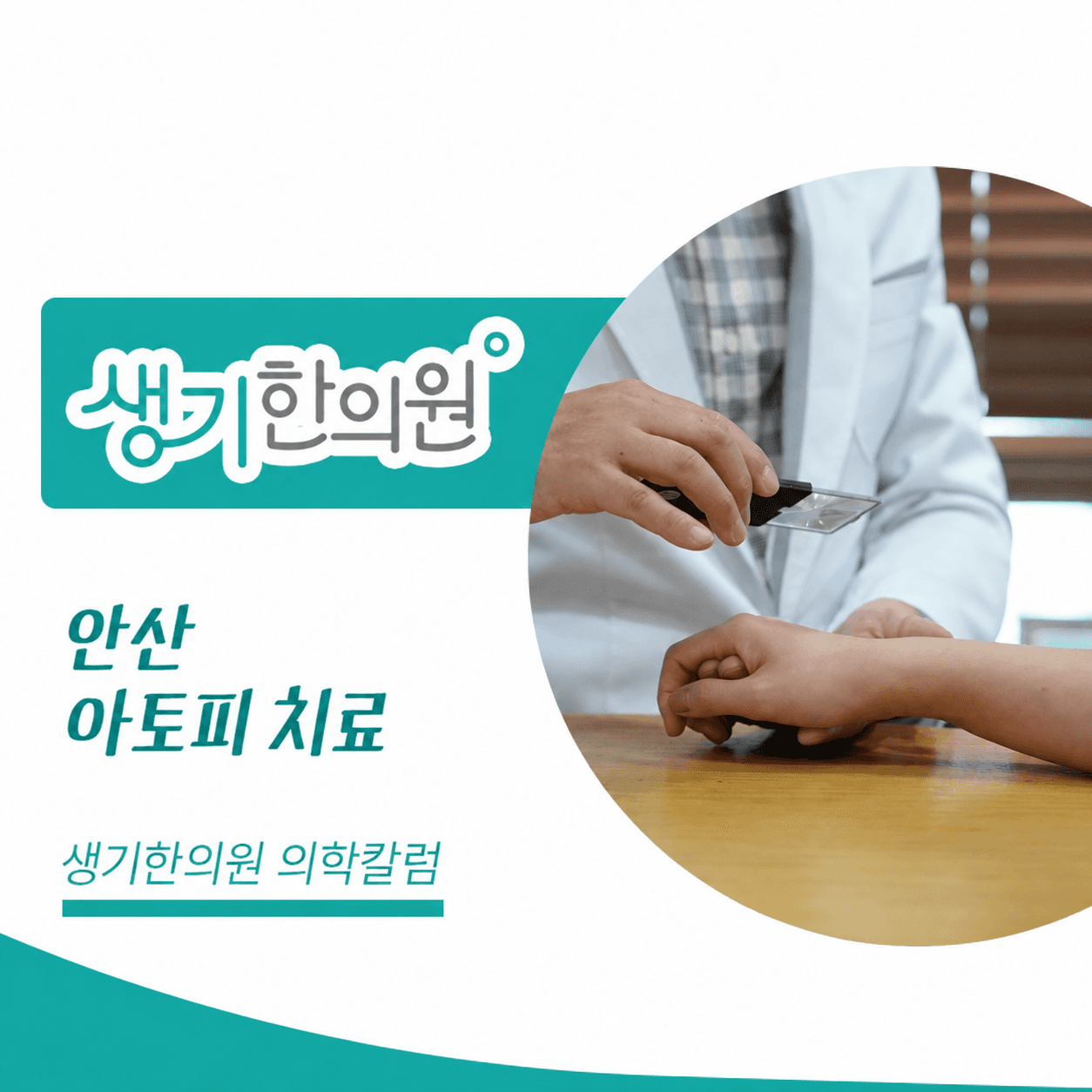 생기한의원 안산점 아토피 증상과 생활 관리 의학칼럼과 피부 진료 사진