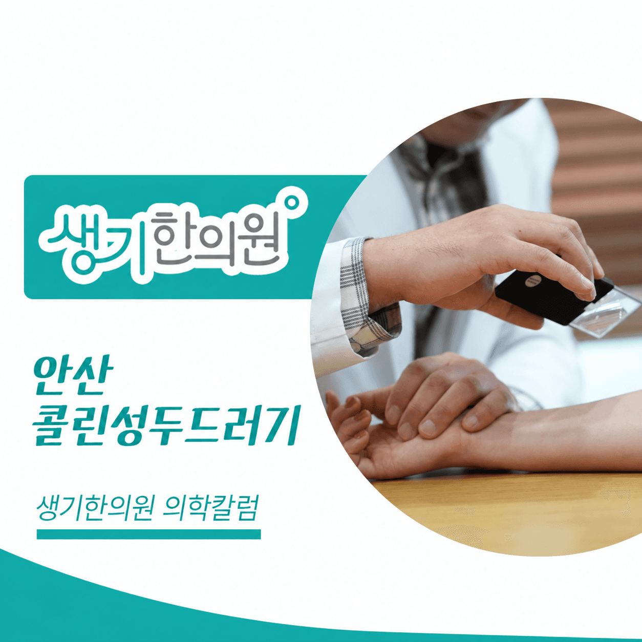 생기한의원 안산점 체온 변화와 콜린성두드러기 의학칼럼과 피부 진료 사진