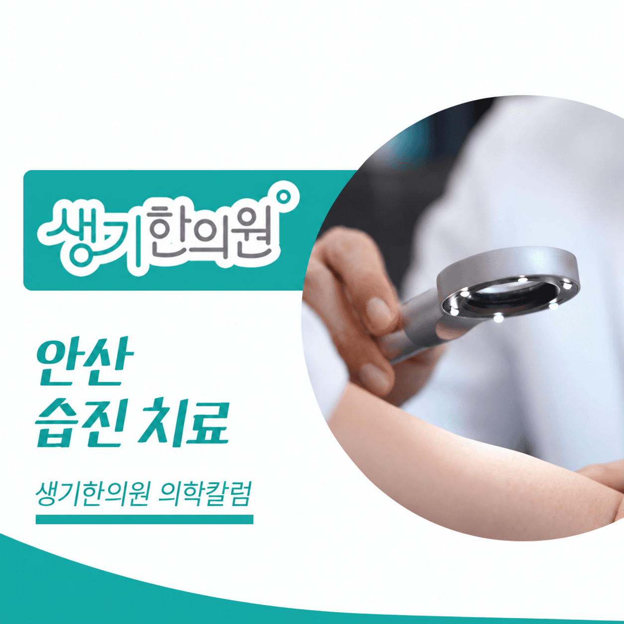 생기한의원 안산점 반복되는 습진과 피부 관리 의학칼럼과 피부 진료 사진