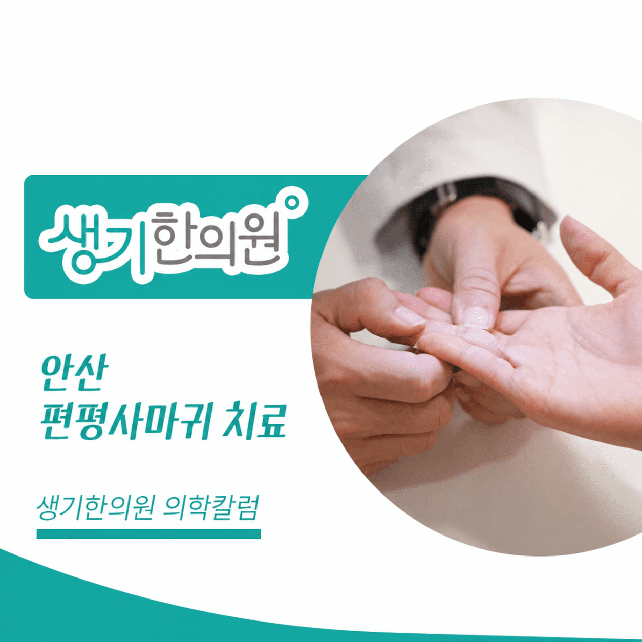 생기한의원 안산점 편평사마귀와 반복되는 마찰 의학칼럼과 피부 진료 사진