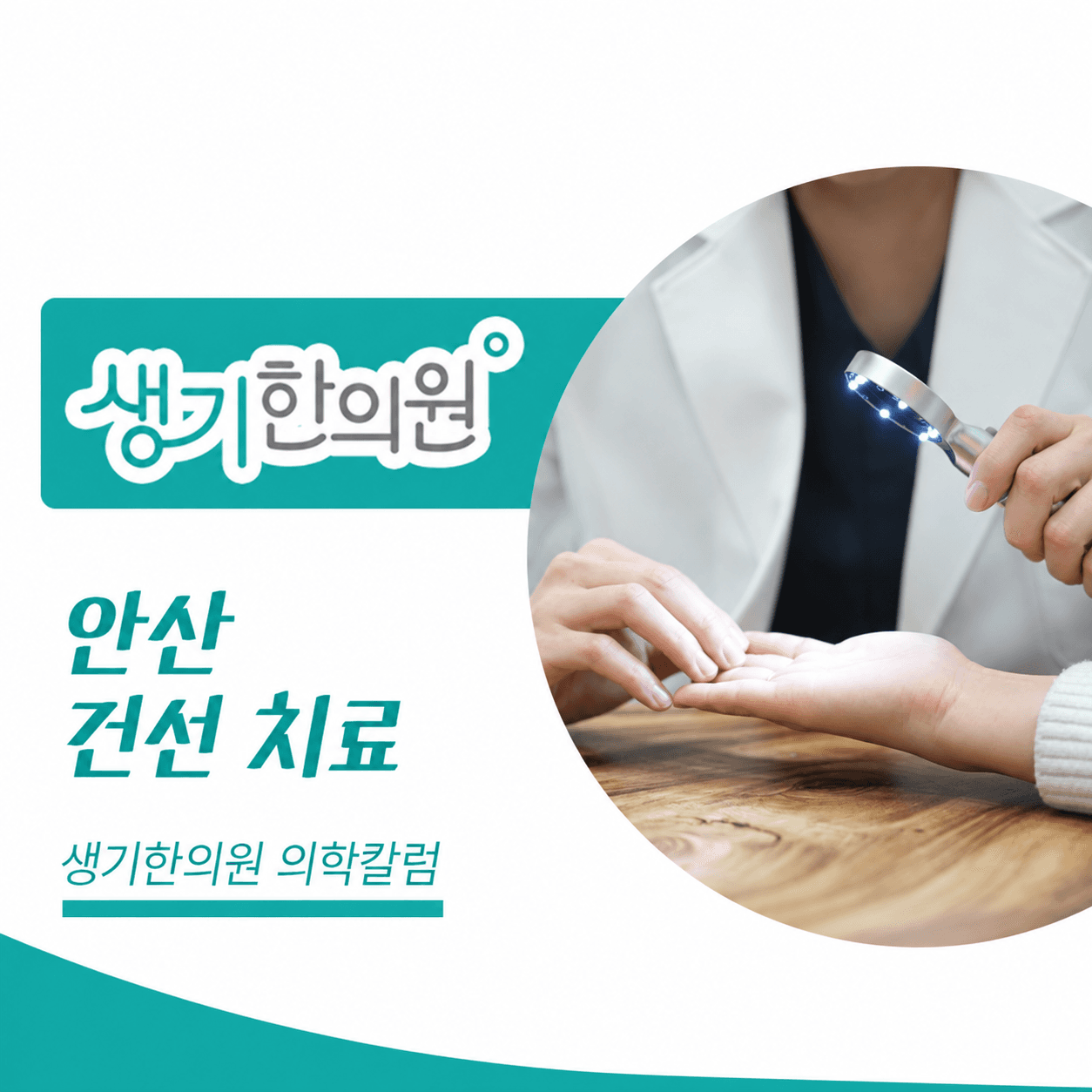 생기한의원 안산점 건선의 증상과 생활 관리 의학칼럼과 피부 진료 사진