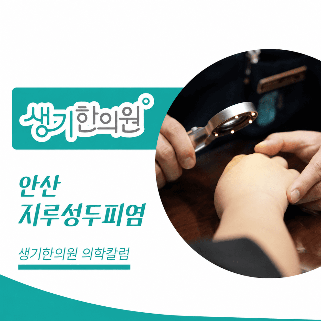 생기한의원 안산점 두피 각질과 지루성두피염 의학칼럼과 피부 진료 사진