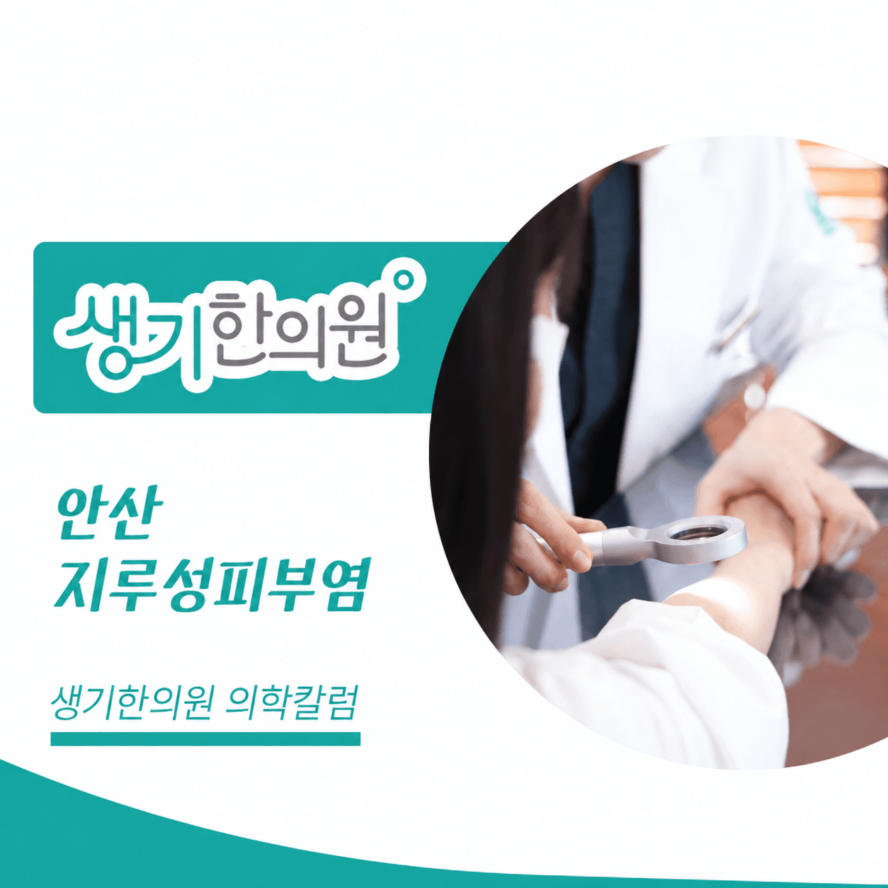 생기한의원 안산점 지루성피부염과 피부 자극 의학칼럼과 피부 진료 사진