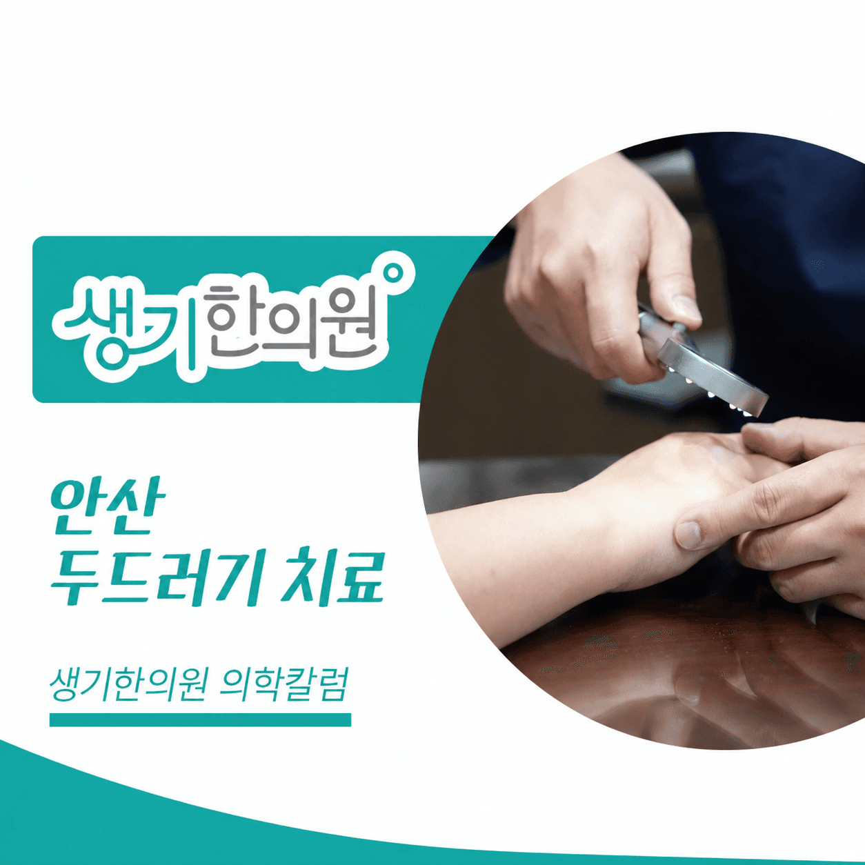 생기한의원 안산점 두드러기 증상과 반복 양상 의학칼럼과 피부 진료 사진