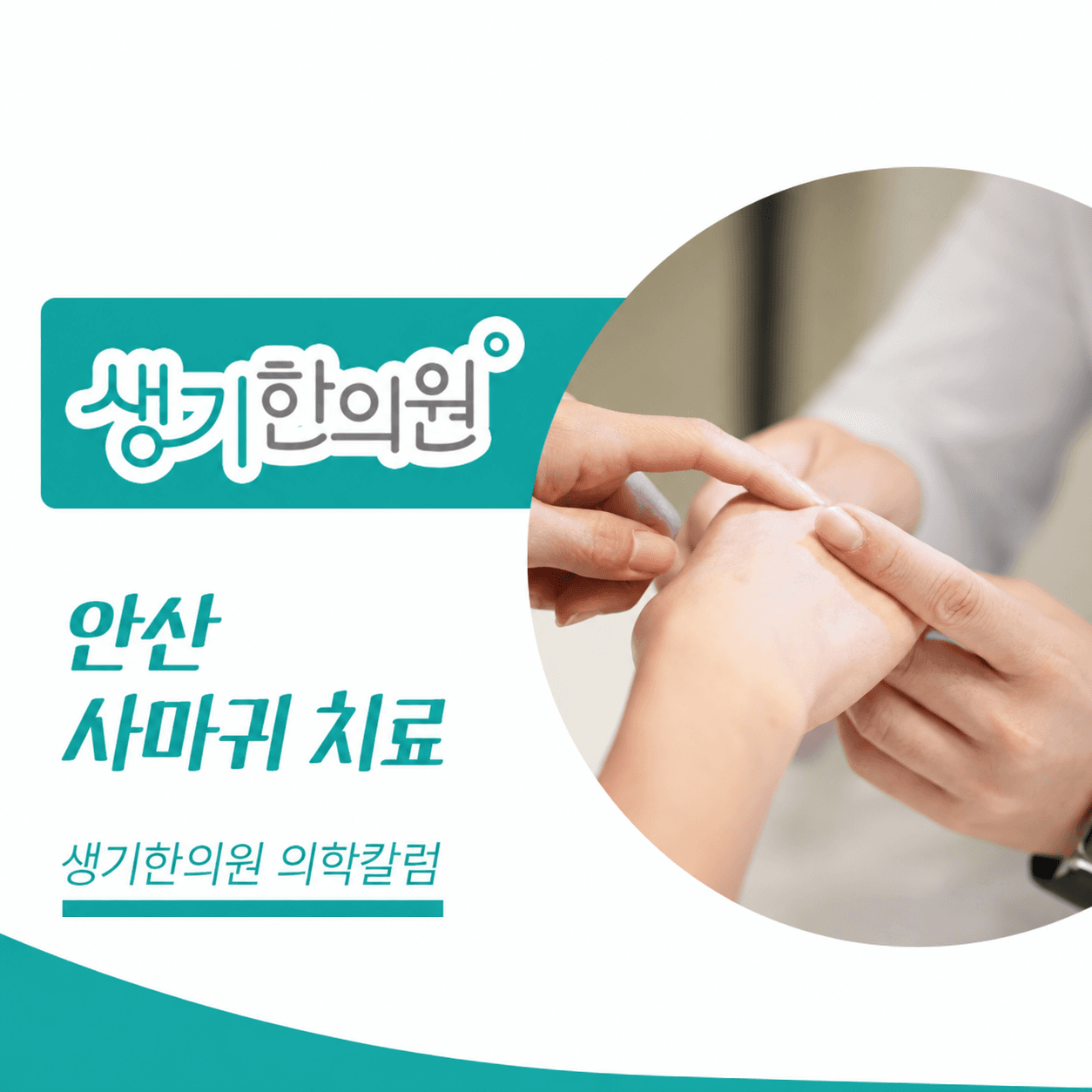 생기한의원 안산점 사마귀 증상과 피부 관리 의학칼럼과 피부 진료 사진