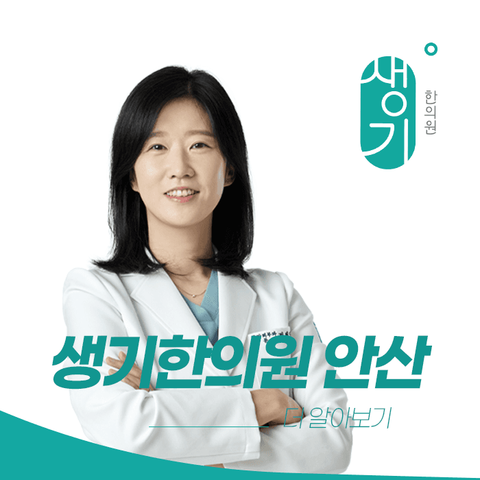 생기한의원 안산점 대표원장 정혜진 사진과 문구 「더 알아보기」