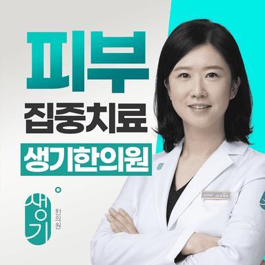 생기한의원 안산점 대표원장 정혜진 사진