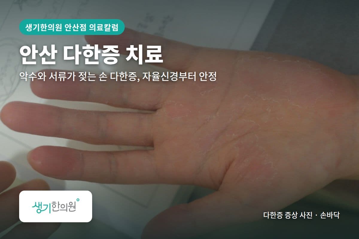 손바닥 다한증 증상 사진과 문구 「안산 다한증 치료, 악수와 서류가 젖는 손 다한증, 자율신경부터 안정 · 생기한의원 안산점」
